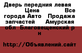 Дверь передния левая Acura MDX › Цена ­ 13 000 - Все города Авто » Продажа запчастей   . Амурская обл.,Благовещенский р-н